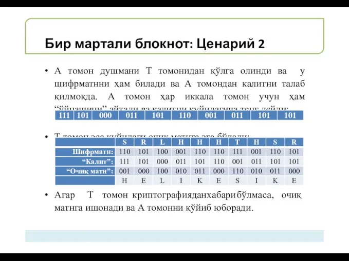 Бир мартали блокнот: Ценарий 2 А томон душмани Т томонидан қўлга олинди