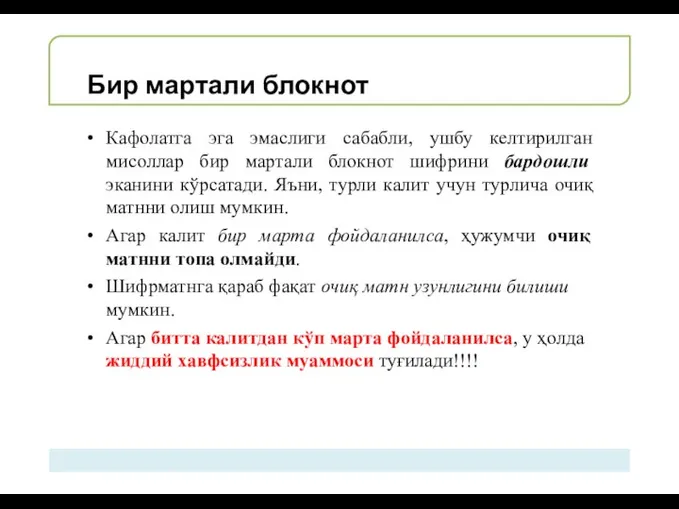 Бир мартали блокнот Кафолатга эга эмаслиги сабабли, ушбу келтирилган мисоллар бир мартали