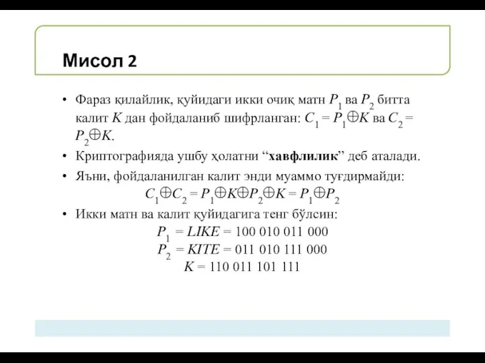 Мисол 2 Фараз қилайлик, қуйидаги икки очиқ матн ?1 ва ?2 битта