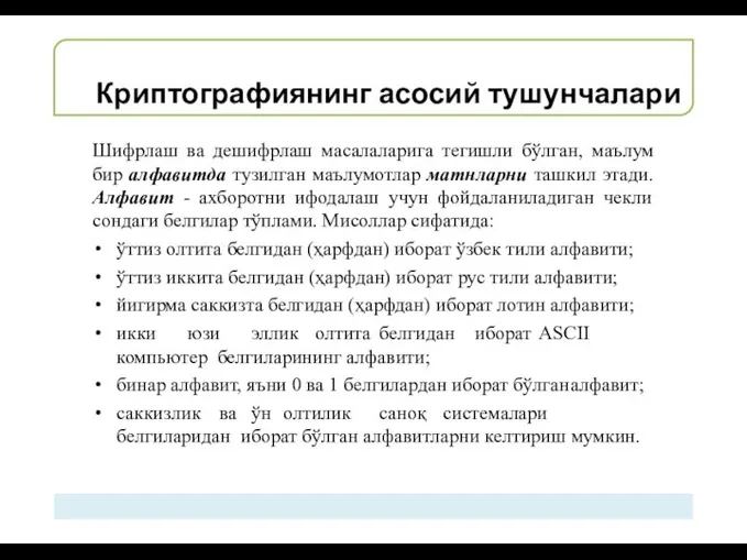 Криптографиянинг асосий тушунчалари Шифрлаш ва дешифрлаш масалаларига тегишли бўлган, маълум бир алфавитда