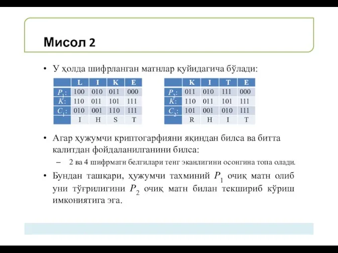 Мисол 2 У ҳолда шифрланган матнлар қуйидагича бўлади: Агар ҳужумчи криптогарфияни яқиндан