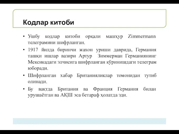 Кодлар китоби Ушбу кодлар китоби орқали машҳур Zimmermann телеграмини шифрланган. 1917 йилда