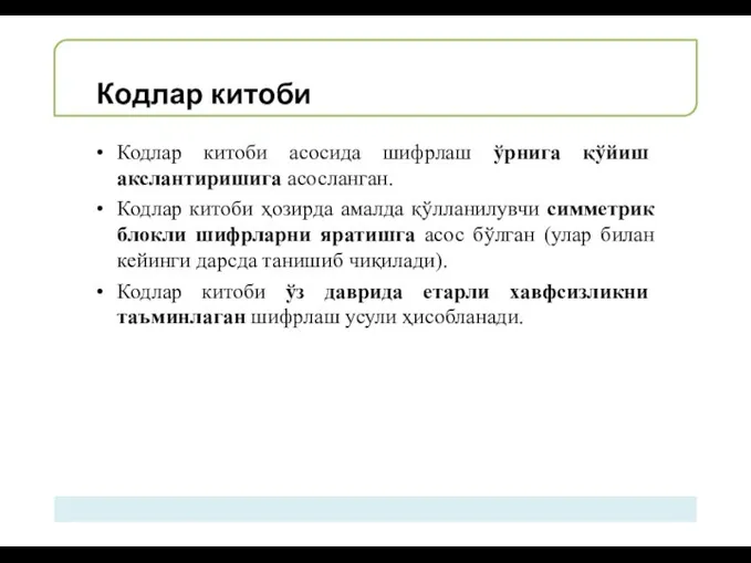 Кодлар китоби Кодлар китоби асосида шифрлаш ўрнига қўйиш акслантиришига асосланган. Кодлар китоби