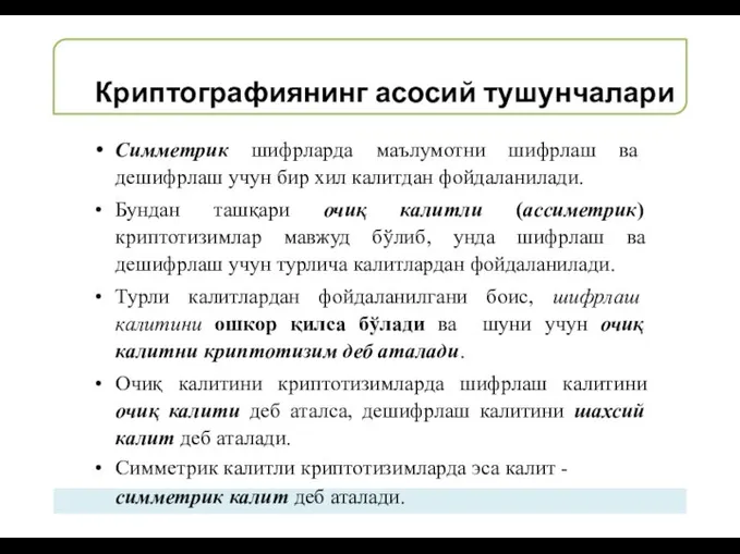 Криптографиянинг асосий тушунчалари Симметрик шифрларда маълумотни шифрлаш ва дешифрлаш учун бир хил