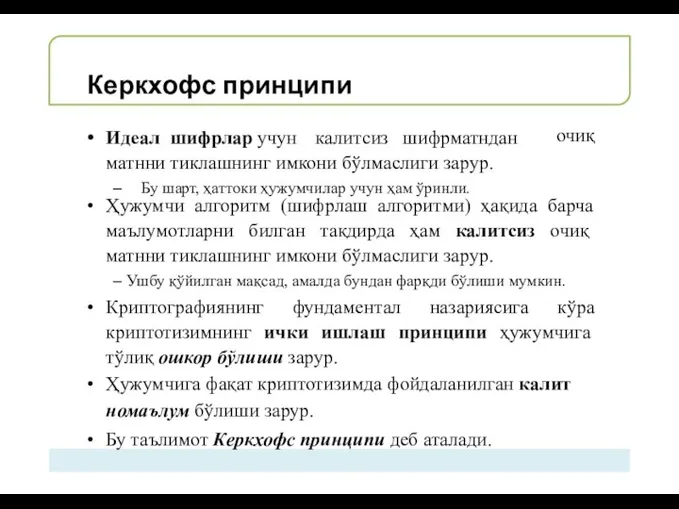 Керкхофс принципи Идеал шифрлар учун калитсиз шифрматндан матнни тиклашнинг имкони бўлмаслиги зарур.