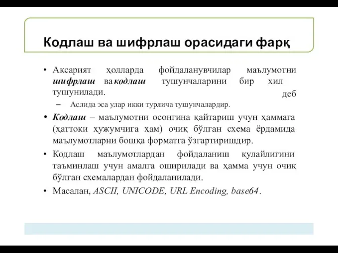 Кодлаш ва шифрлаш орасидаги фарқ тушунилади. – Аслида эса улар икки турлича