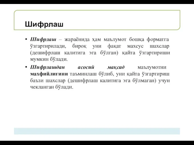 Шифрлаш Шифрлаш – жараёнида ҳам маълумот бошқа форматга ўзгартирилади, бироқ уни фақат