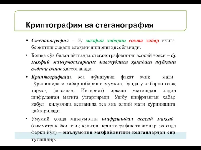 Криптография ва стеганография Стенанография – бу махфий хабарни сохта хабар ичига беркитиш