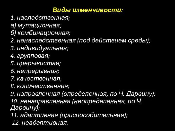 Виды изменчивости: 1. наследственная; а) мутационная; б) комбинационная; 2. ненаследственная (под действием