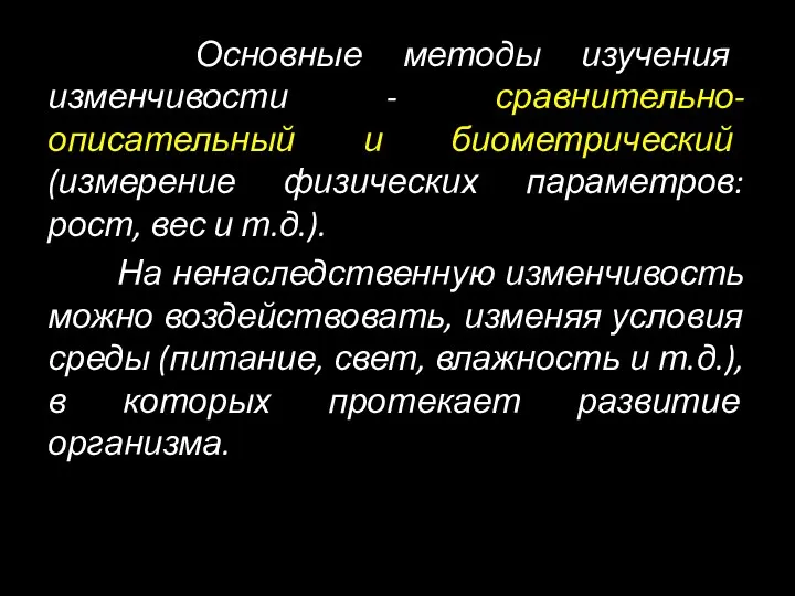 Основные методы изучения изменчивости - сравнительно-описательный и биометрический (измерение физических параметров: рост,