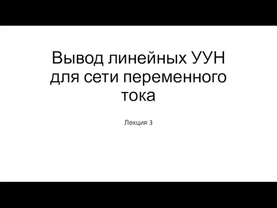 Лекция 3 - Вывод уравнений узловых напряжений