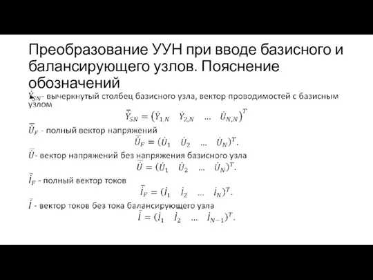 Преобразование УУН при вводе базисного и балансирующего узлов. Пояснение обозначений