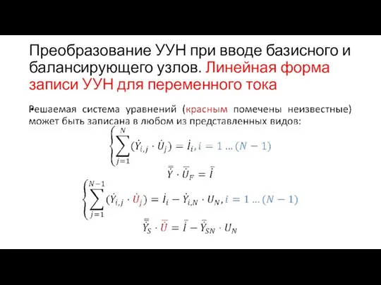 Преобразование УУН при вводе базисного и балансирующего узлов. Линейная форма записи УУН для переменного тока