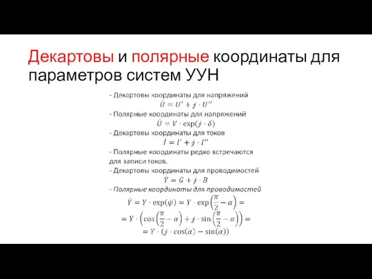 Декартовы и полярные координаты для параметров систем УУН