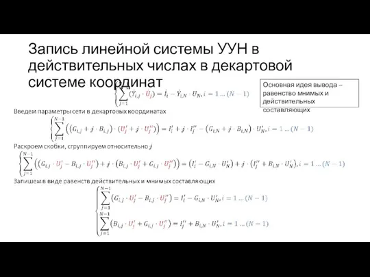 Запись линейной системы УУН в действительных числах в декартовой системе координат Основная