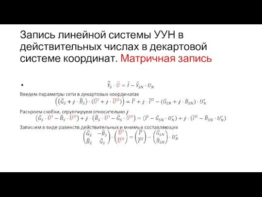 Запись линейной системы УУН в действительных числах в декартовой системе координат. Матричная запись