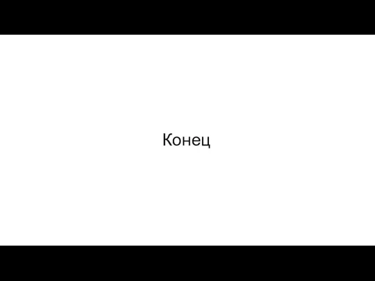 Конец