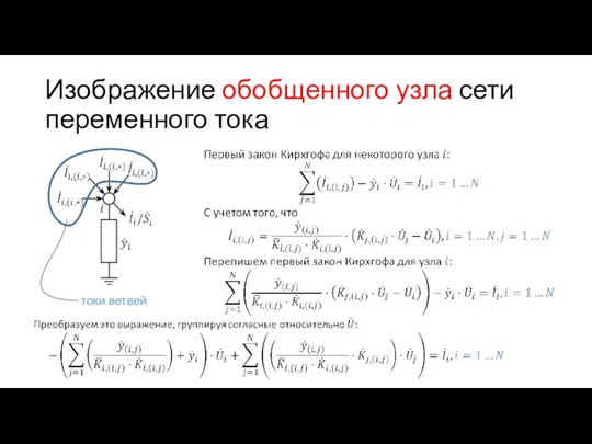 Изображение обобщенного узла сети переменного тока