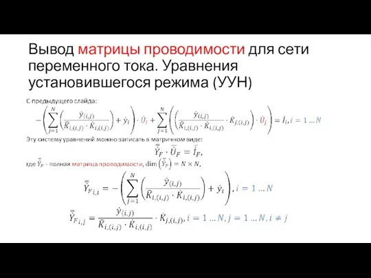 Вывод матрицы проводимости для сети переменного тока. Уравнения установившегося режима (УУН)