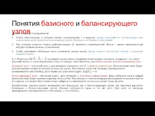 Понятия базисного и балансирующего узлов