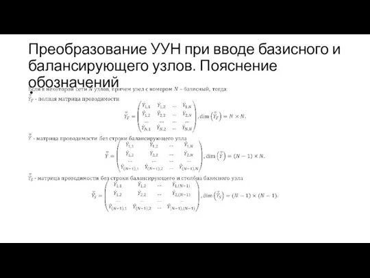 Преобразование УУН при вводе базисного и балансирующего узлов. Пояснение обозначений