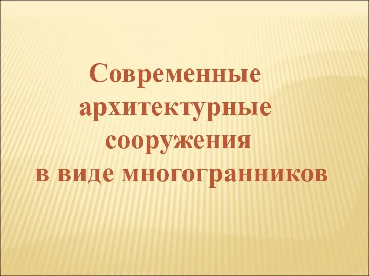 Современные архитектурные сооружения в виде многогранников