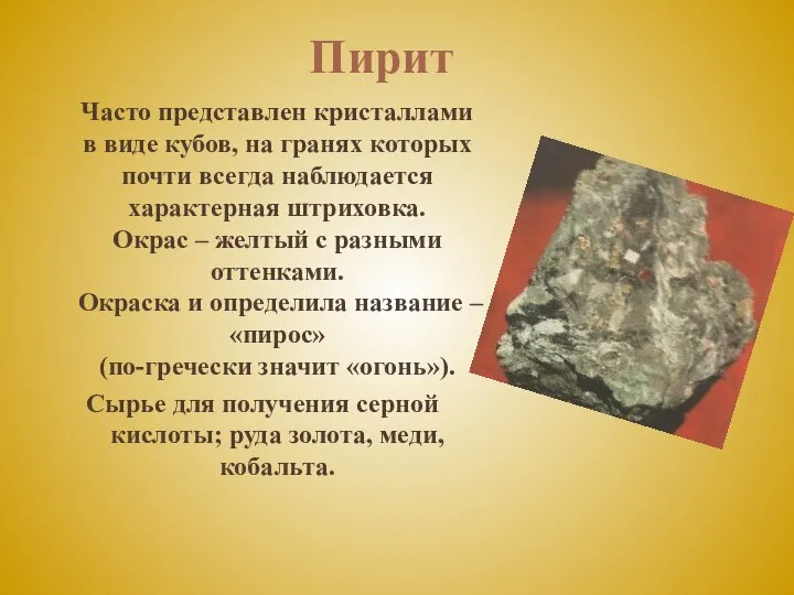 Часто представлен кристаллами в виде кубов, на гранях которых почти всегда наблюдается