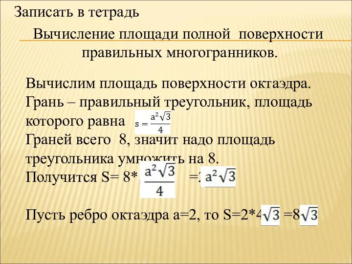 Вычисление площади полной поверхности правильных многогранников. Вычислим площадь поверхности октаэдра. Грань –