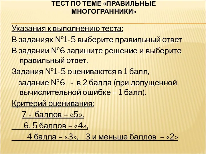 ТЕСТ ПО ТЕМЕ «ПРАВИЛЬНЫЕ МНОГОГРАННИКИ» Указания к выполнению теста: В заданиях №1-5