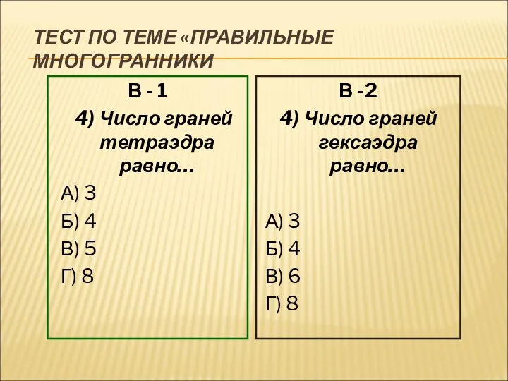 ТЕСТ ПО ТЕМЕ «ПРАВИЛЬНЫЕ МНОГОГРАННИКИ В - 1 4) Число граней тетраэдра