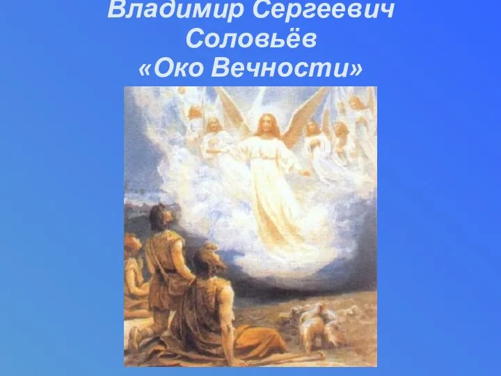 Владимир Сергеевич Соловьёв «Око Вечности»