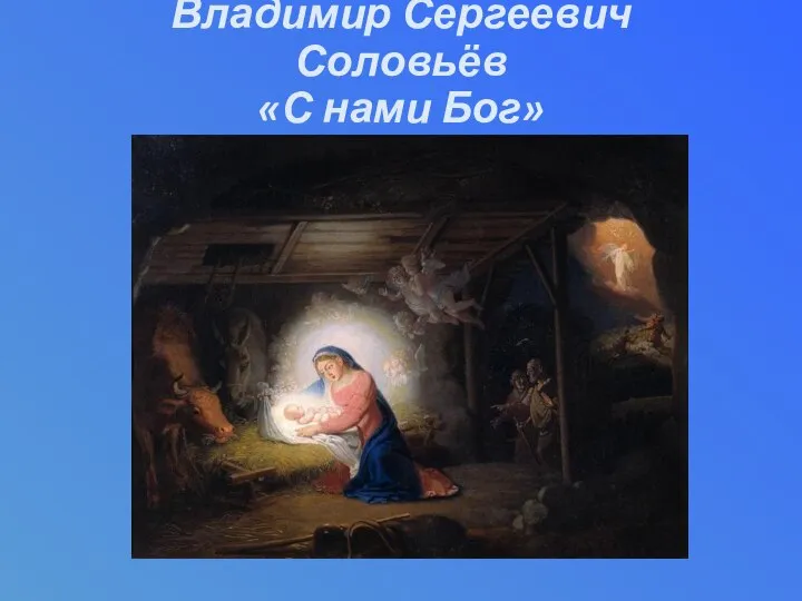 Владимир Сергеевич Соловьёв «С нами Бог»