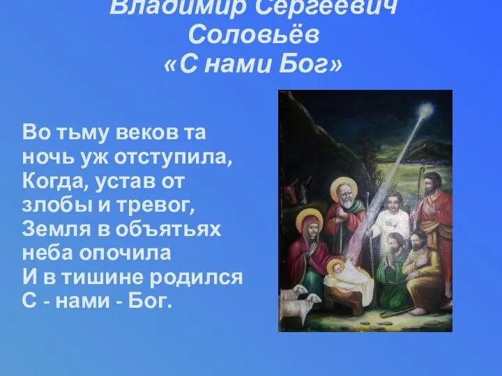 Во тьму веков та ночь уж отступила, Когда, устав от злобы и