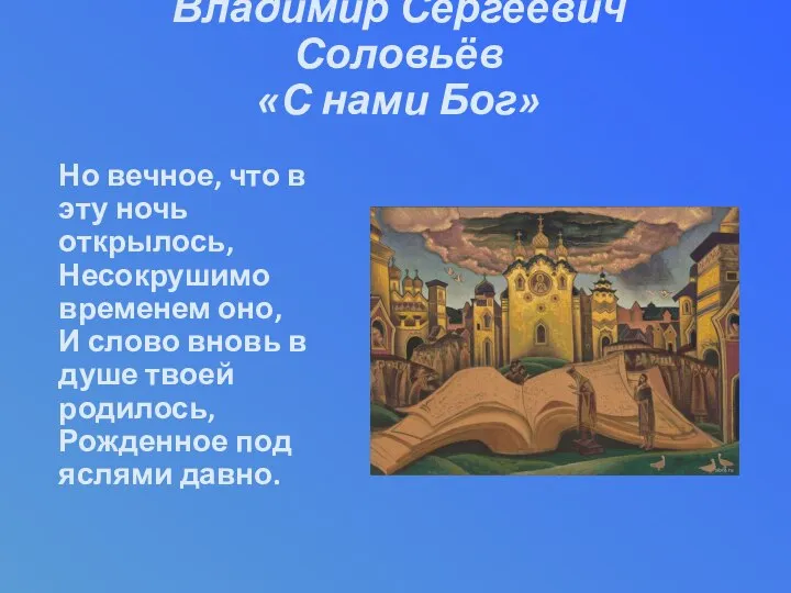 Но вечное, что в эту ночь открылось, Несокрушимо временем оно, И слово