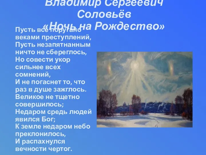 Пусть всё поругано веками преступлений, Пусть незапятнанным ничто не сбереглось, Но совести