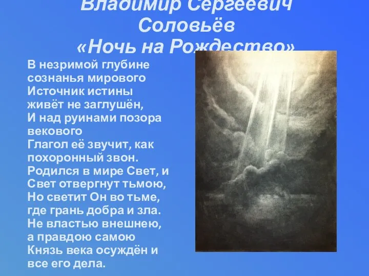 В незримой глубине сознанья мирового Источник истины живёт не заглушён, И над