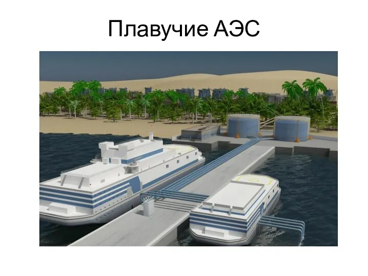 Плавучие АЭС