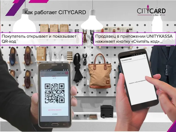 Как работает CITYCARD Покупатель открывает и показывает QR-код Продавец в приложении UNITYKASSA нажимает кнопку «Считать код»…