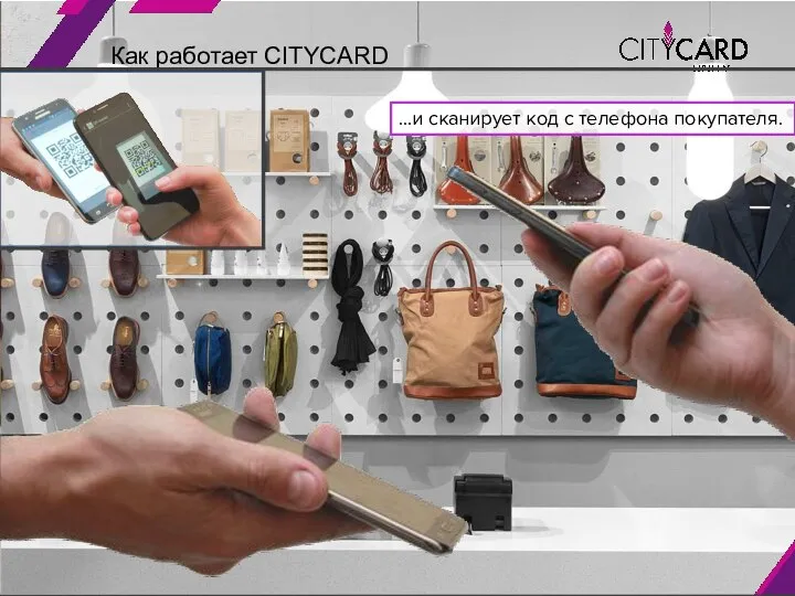 Как работает CITYCARD …и сканирует код с телефона покупателя.