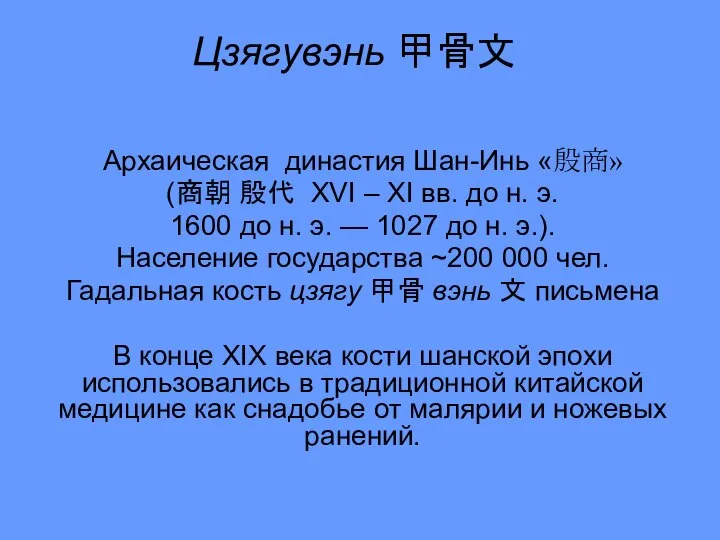 Цзягувэнь 甲骨文 Архаическая династия Шан-Инь «殷商» (商朝 殷代 XVI – XI вв.