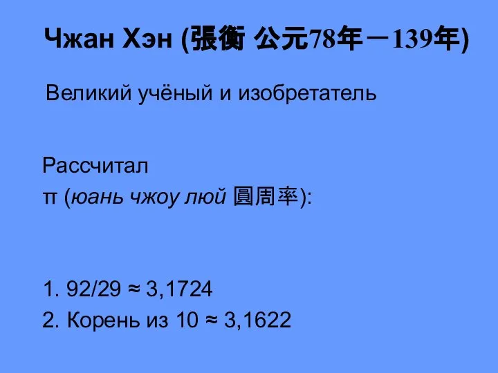 Чжан Хэн (張衡 公元78年－139年) Рассчитал π (юань чжоу люй 圓周率): 1. 92/29