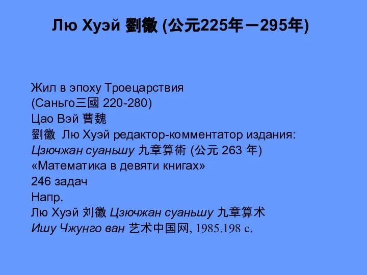 Лю Хуэй 劉徽 (公元225年－295年) Жил в эпоху Троецарствия (Саньго三國 220-280) Цао Вэй