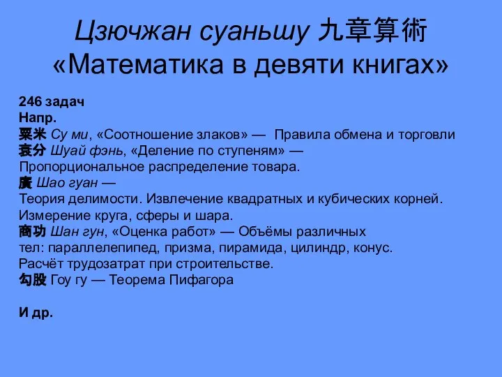 Цзючжан суаньшу 九章算術 «Математика в девяти книгах» 246 задач Напр. 粟米 Су