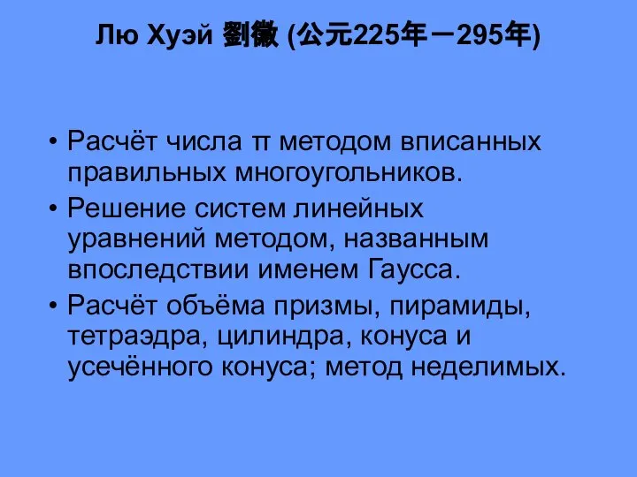 Лю Хуэй 劉徽 (公元225年－295年) Расчёт числа π методом вписанных правильных многоугольников. Решение