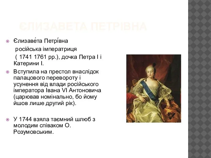 ЄЛИЗАВЕТА ПЕТРІВНА Єлизаве́та Петрі́вна російська імператриця ( 1741 1761 рр.), дочка Петра