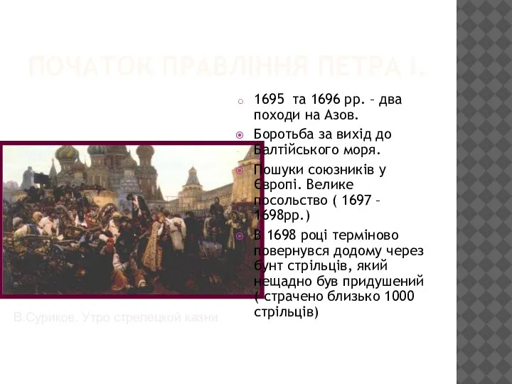 ПОЧАТОК ПРАВЛІННЯ ПЕТРА І. 1695 та 1696 рр. – два походи на