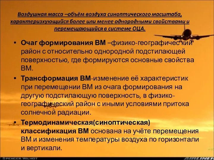 Очаг формирования ВМ –физико-географичес кий район с относительно однородной подстилающей поверхностью, где