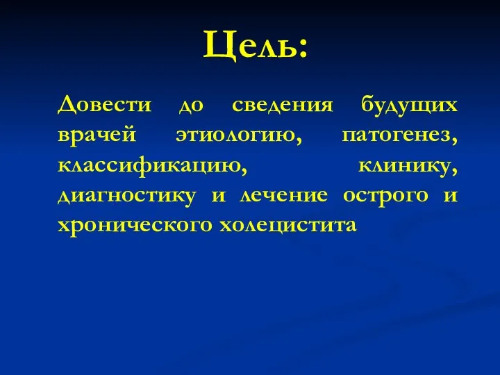 Довести до сведения будущих врачей этиологию, патогенез, классификацию, клинику, диагностику и лечение