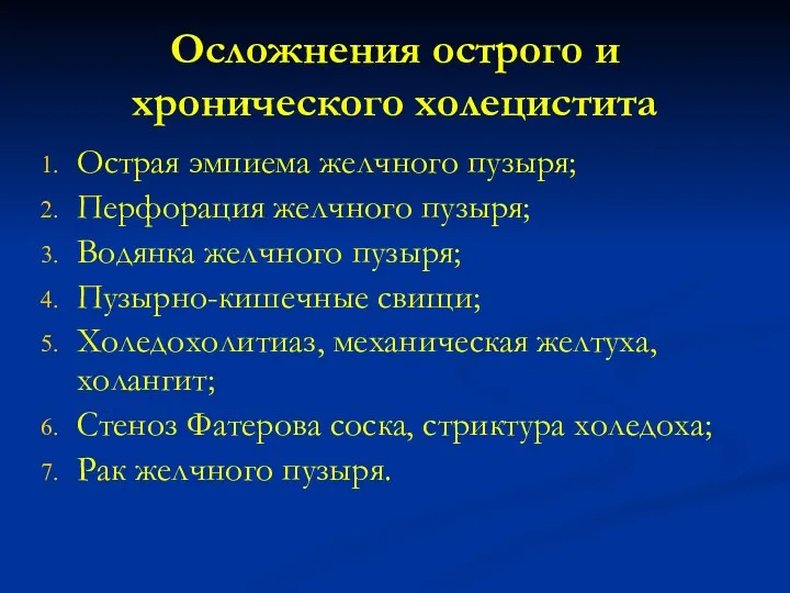 Осложнения острого и хронического холецистита Острая эмпиема желчного пузыря; Перфорация желчного пузыря;