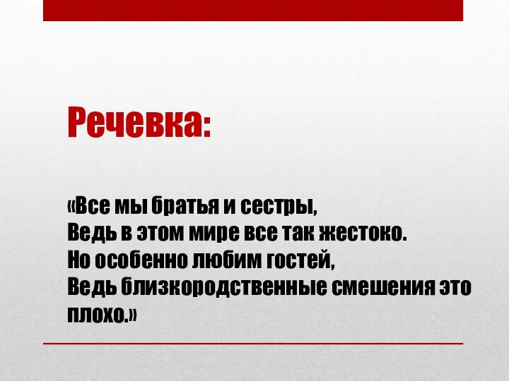 Речевка: «Все мы братья и сестры, Ведь в этом мире все так